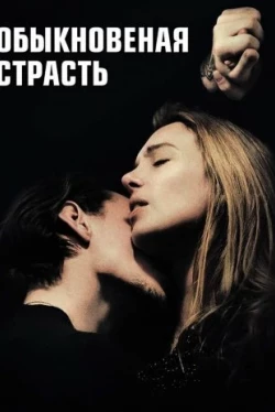 Обыкновенная страсть (2020)
