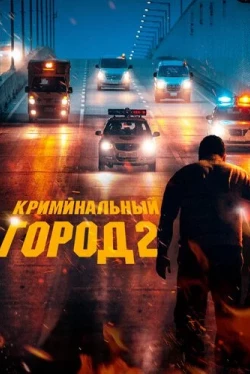 Криминальный город 2 (2022)