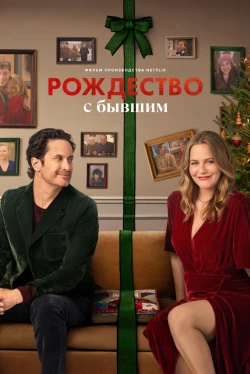 Рождество с бывшим (2025)