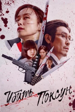 Убить Пок-сун (2023)