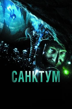 Санктум (2010)
