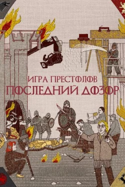 Игра престолов. Последний дозор (2019)