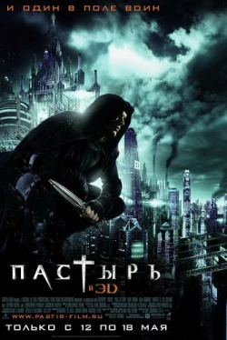 Пастырь (2011)