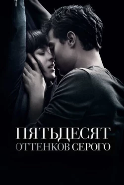 Пятьдесят оттенков серого (2015)