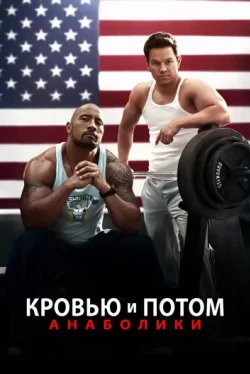 Кровью и потом: Анаболики (2013)