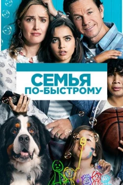 Семья по-быстрому (2018)