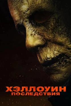 Хэллоуин: Последствия (2025)
