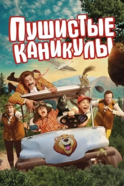 Пушистые каникулы (2025)