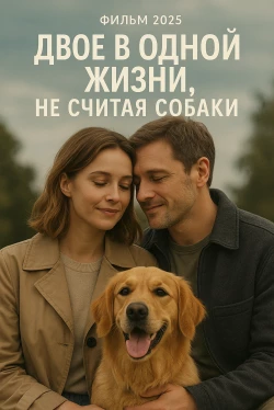 Двое в одной жизни, не считая собаки (2025)