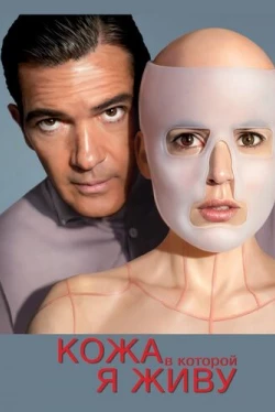 Кожа, в которой я живу (2011)
