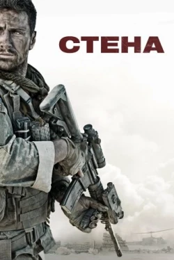 Стена (2017)