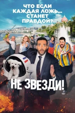 Не звезди! (2022)