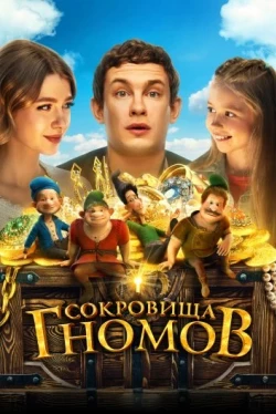 Сокровища гномов (2025)