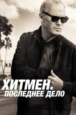 Хитмен. Последнее дело (2023)