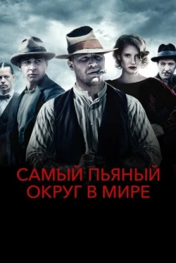 Самый пьяный округ в мире (2012)