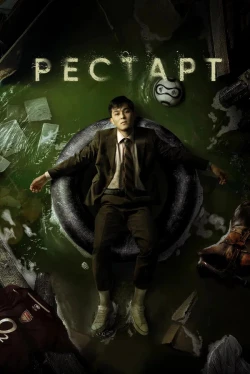 Рестарт (2025)