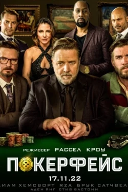 Покерфейс (2022)