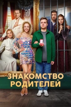 Знакомство родителей (2025)