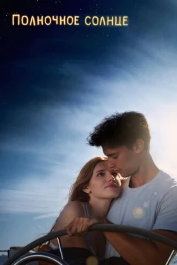 Полночное солнце (2018)