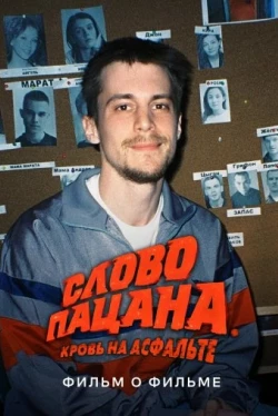 Слово пацана. Кровь на асфальте. Фильм о фильме (2024)