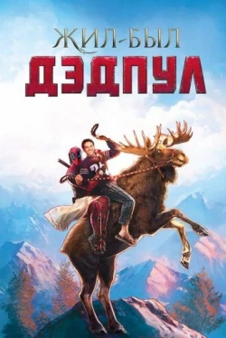 Жил-был Дэдпул (2018)