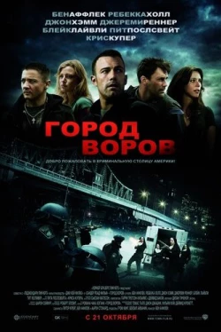 Город воров (2010)