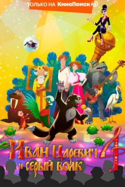Иван Царевич и Серый Волк 4 (2019)