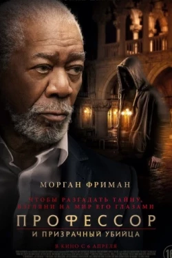 Профессор и призрачный убийца (2023)