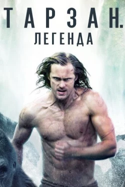 Тарзан. Легенда (2016)