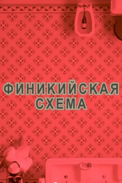 Финикийская схема (2025)