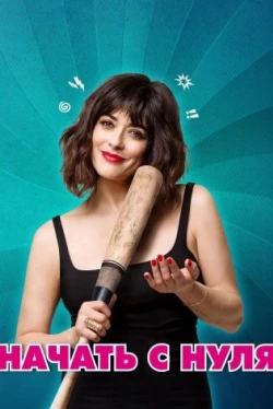 Начать с нуля (2020)