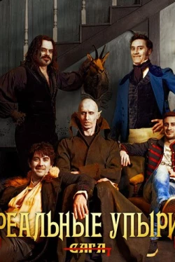 Реальные упыри (2014)