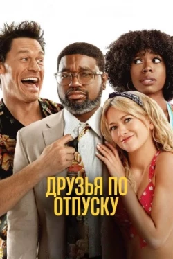 Друзья по отпуску (2021)