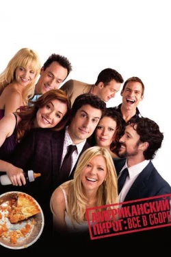 Американский пирог: Все в сборе (2012)