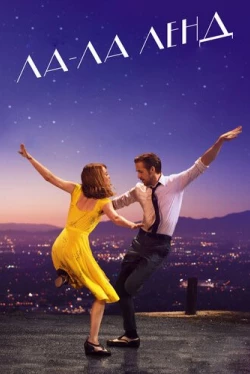 Ла-Ла Ленд (2016)