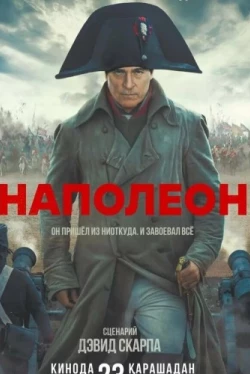 Наполеон (2023)