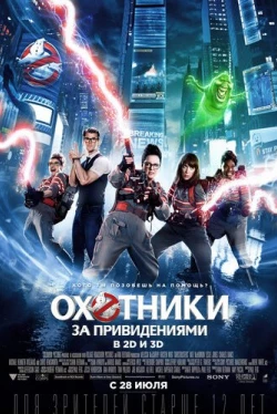 Охотники за привидениями (2016)
