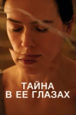 Тайна в её глазах (2024)