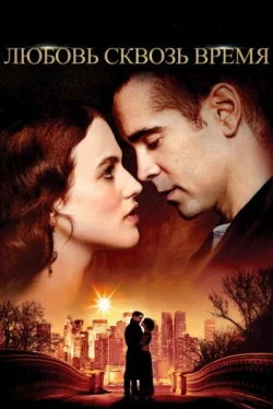Любовь сквозь время (2014)
