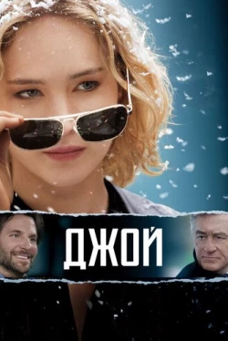 Джой (2015)