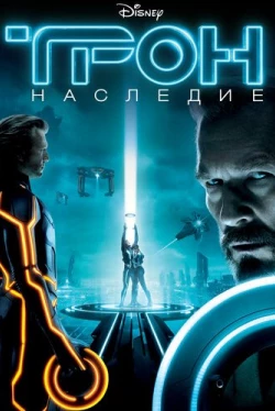 Трон: Наследие (2010)