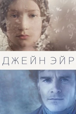 Джейн Эйр (2011)
