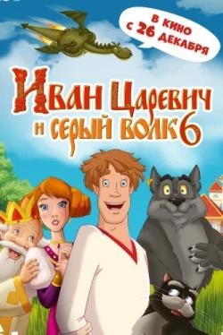 Иван Царевич и Серый Волк 6 (2024)