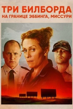 Три билборда на границе Эббинга, Миссури (2017)