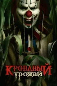 Клоун в кукурузном поле (2025)