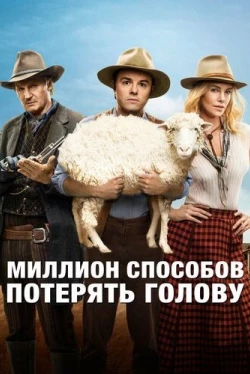 Миллион способов потерять голову (2014)