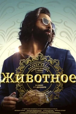 Животное (2023)
