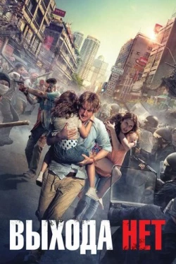 Выхода нет (2015)