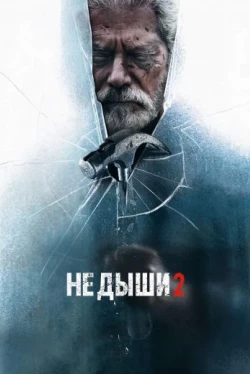 Не дыши 2 (2021)