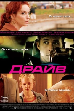Драйв (2011)